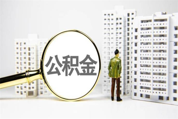 沁阳公积金（沁阳公积金怎么提取出来 流程）