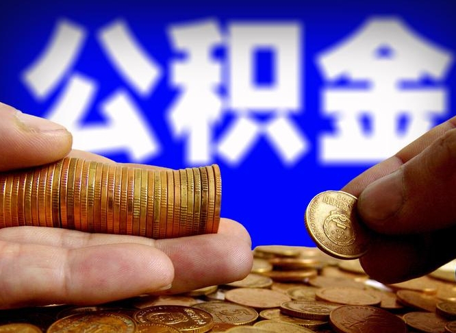 沁阳北京代办公积金（沁阳北京公积金可以代领吗）